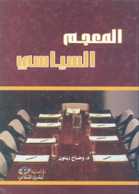 المعجم السياسي